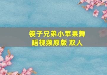 筷子兄弟小苹果舞蹈视频原版 双人